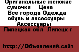 Оригинальные женские сумочки  › Цена ­ 250 - Все города Одежда, обувь и аксессуары » Аксессуары   . Липецкая обл.,Липецк г.